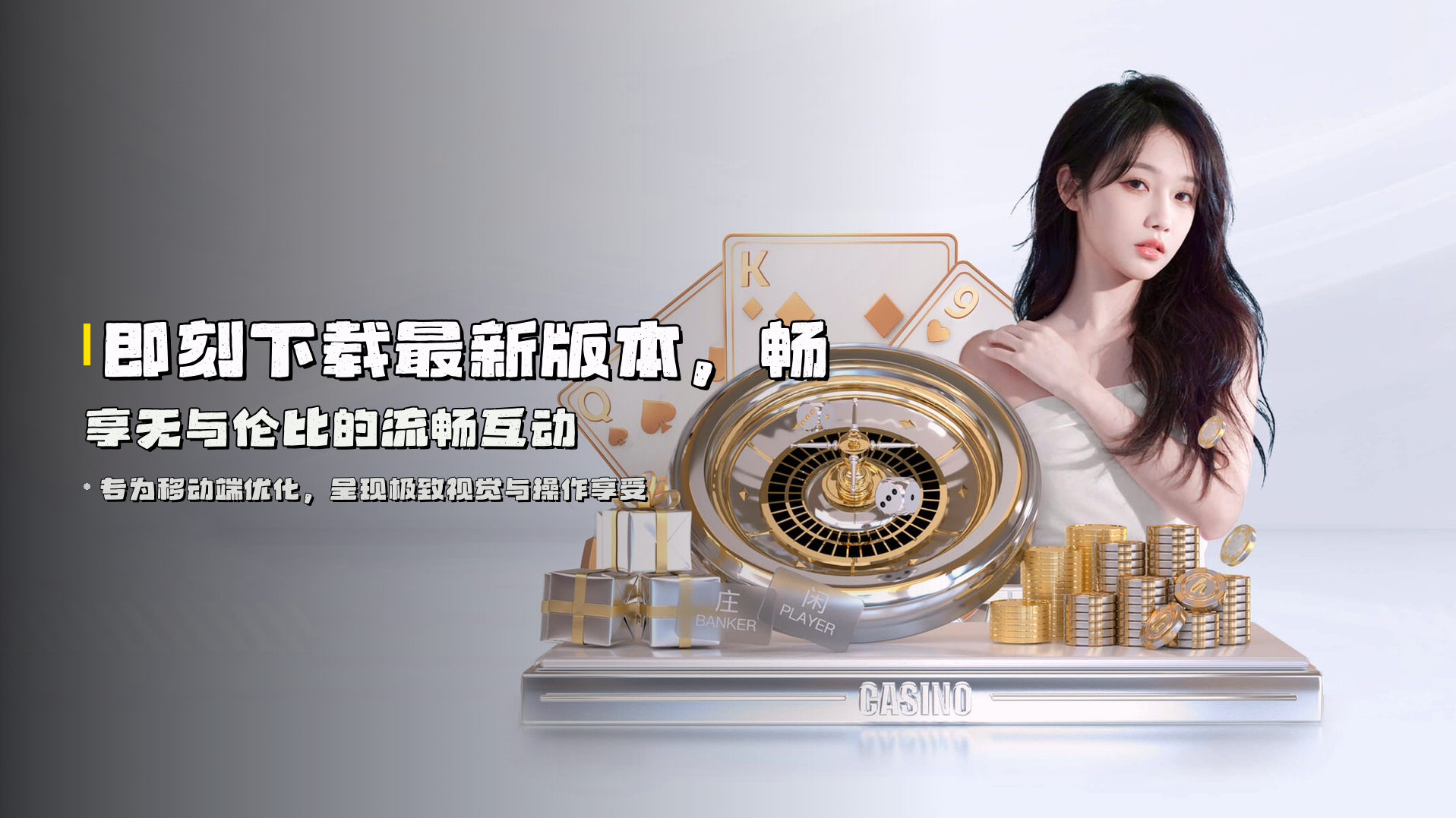 即刻下载<strong>最新版本</strong>，畅享无与伦比的流畅互动